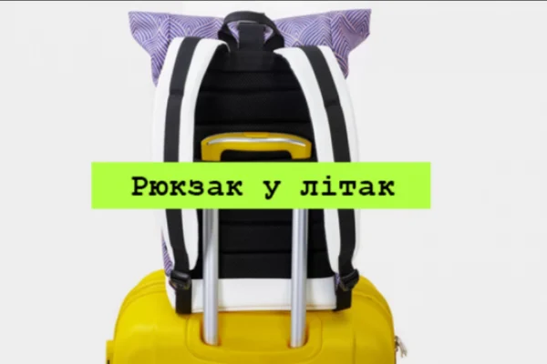 Ультралайт у ручній поклажі