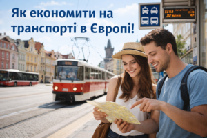 Як економити на транспорті в Європі